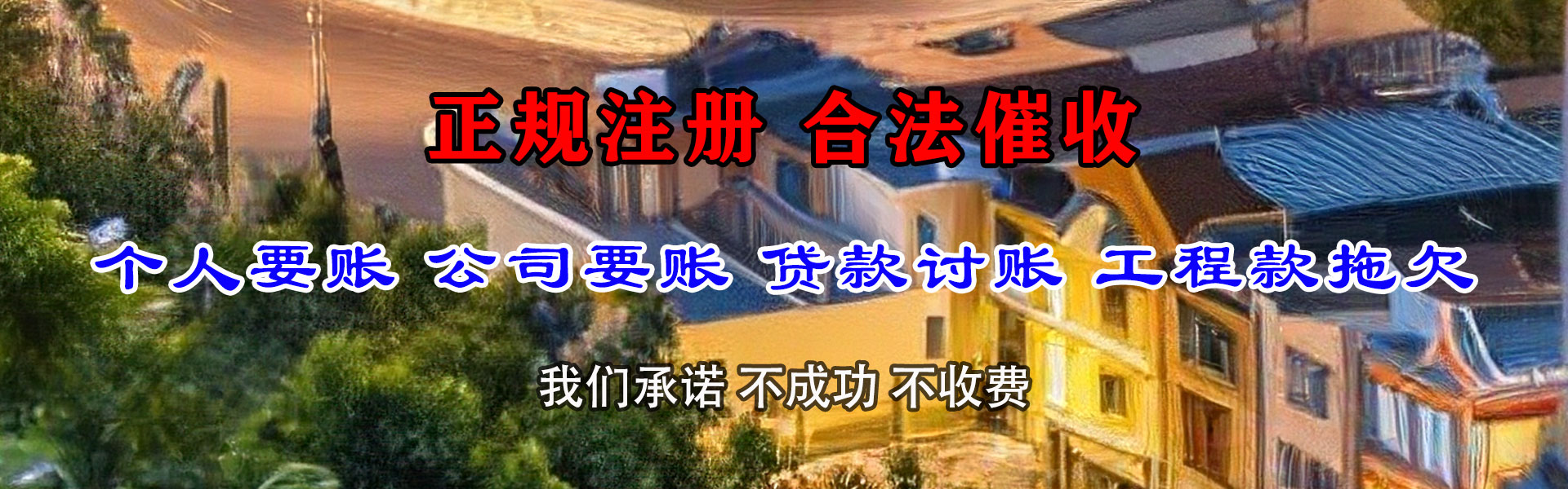 浦东清债公司